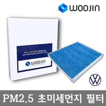 우진필터 PM2.5 초미세먼지 폭스바겐 에어컨필터, 골프 스포츠밴 (AM1)/YCA08