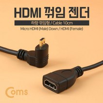 HDMI 젠더(Micro M하향꺾임/HDMI F) 10cm, 1