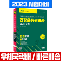 2023 건강운동관리사 필기+실기 한권으로 끝내기, 시대고시기획, 강명성, 김현규, 박민혁
