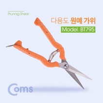Coms 다용도 원예 분재 가위 BT 795 장미가위 나무가위 다목적 공구가위 화초가위, 상세페이지 참조, 상세페이지 참조