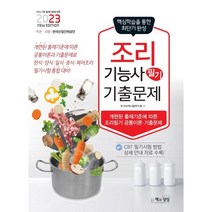 2023 조리기능사 필기 기출문제(한식.양식.일식.중식.복어조리 공통이론), 책과상상
