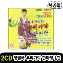 2CD 장필국의 우리가락 한마당 1/2-국악 판소리 창부타령 태평가 새타령 뱃노래 울산아가씨 아리랑 신고산