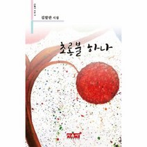 초롱불 하나 187 시음사시선, 상품명