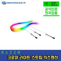 [한국정품] 레이저 Razer 크로마 라이트 스트립 익스텐션 키트 모든 ARGB 장치와 호환, Extension Kit