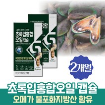 뉴질랜드초록홍합 GREENLIPPED 초롱이홍합 그린홍합오일 푸른홍합오일 녹색홍합 GREENSHELLMUSSEL 30캡슐x2 초록색홍합오일 초록잎홍합 불포화지방산 오메가 LYPRINOL 홈쇼핑 부모님