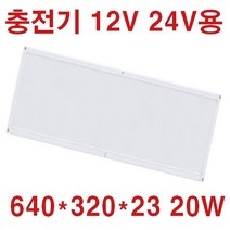 12V24V 캠핑카 탑차 선박 태양광 충전기용 실내 면조명 640X180 500X180 20W 40W 12V 투광등 작업등 120W 60W 12V 6인치 8인치 15W 20W, 12V24V 면조명 640*320*23 주광색 20W, 1개