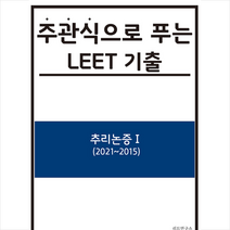 리트연구소 주관식으로 푸는 LEET 기출 (추리논증) 1 스프링제본 2권 (교환&반품불가)