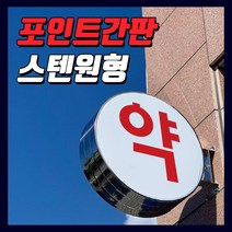 간판기획 LED스텐돌출간판 포인트간판 LED은색간판 LED고급간판 간판디자인 올스텐원형돌출 돌출실버간판 둥근간판 LED원형돌출 LED대형포인트 LED간판전문 토탈싸인 전국배송, 1개, LED800파이