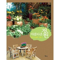 아름다운 정원:정원시설물 만들기, 일조각, 이상석 저