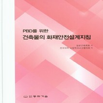 동화기술 새책-스테이책터 [PBD를 위한 건축물의 화재안전설계지침] -동화기술-일본건축학회 지음 전국대학 소방학과교수협의회 옮, PBD를 위한 건축물의 화재안전설계지침
