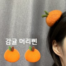 감귤 집게핀 머리삔 제주 제주도 여행 기념품 귤 인싸 머리핀