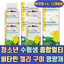 청소년 수험생 종합 멀티 비타민 젤리 구미 영양제 두돌아기 초등 캐나다 키즈 A D E 주니어 5세 아이들 수용성 눈 피부 뼈 건강 활력 엽산 연예인 유기농 츄어블