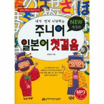웅진북센 주니어 일본어 첫걸음 내가먼저시작하는 NEW개정판 CD1포함