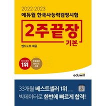 2022 2023 에듀윌 한국사능력검정시험 2주끝장 기본:앤드노트 제공, 2022 2023 에듀윌 한국사능력.., 에듀윌 한국사교육연구소(저),에