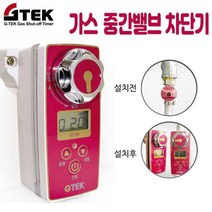 (음성안내형) 가정용 도시가스차단기 가스밸브잠금 도시가스타이머 가스밸브타이머 타이머콕 가스타이머콕 가스안전기 중간밸브차단기