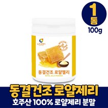 호주산 동결건조 로얄젤리 분말 로얄제리 가루 생로얄젤리 100% 로열젤리 로열제리 파우더 먹는법, 1통, 100g