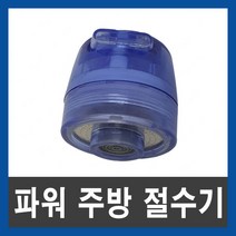 파워 주방 절수기 싱크대 절수기 수도꼭지, 단품