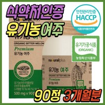 국내산 여주 추출물 분말 식품 환 비터멜론 고과 구과 쓴오이 알약 정 유기농 비건 50대 60대 70대 80대 중년 여성 여자 남성 남자 부모님 선물 추천 시니어 어르신 노인
