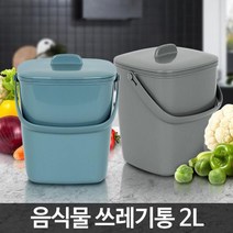 싱글 2인가족 밀폐형 음식물 쓰레기통 2L 씽크대쓰레기통