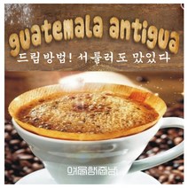 커피향기줍는남자 구수한 원두 당일로스팅 안티구아 중남미커피, 핸드드립, 500g