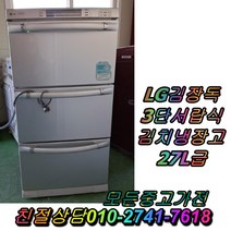 성능테스트완벽 깔끔 AS확실 LG김장독 127L 3단서랍식김치냉장고 중고김치냉장고, 중고 김치냉장고 직거래