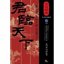 군림천하 20 소림비무편, 상품명