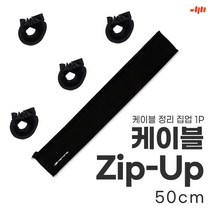 mStone 케이블 정리 집업 50cm (1p)