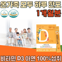 식약처 인증 온가족 패밀리 남녀노소 노년기 지용성 비타민 D 아연 탄산 칼슘 히알루론산 간편하게 맛 있는 새콤달콤 레몬 향 물에 타먹는 가루 분말 스틱 파우더 형 파는곳 추천, 1