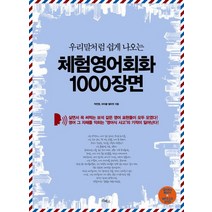 우리말처럼 쉽게 나오는 체험영어회화 1000장면, 리베르