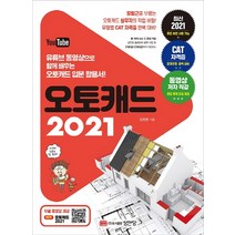 오토캐드 2021:유튜브 동영상으로 함께 배우는 오토캐드 입문 활용서!, 성안당