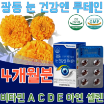 식약처 인증 식물성 원료 마리골드 꽃 추출물 눈 건강 과 항상화 엔 루테인 루대인 루태인 20mg 비타민 A C D E 셀렌 아연 결명자 세븐베리 농축 분말 벨베리 파는곳 추천, 4