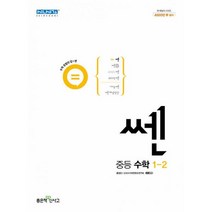 신사고 쎈 중등 수학 1-2 (2022년), 좋은책신사고, 수학영역
