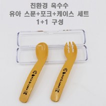 [JJ홈디] 국산 친환경 옥수수전분 베이비 이유식 스푼+포크+케이스 세트 1+1 구성 [스푼2p+포크2p+케이스2p]유아 아기 도시락 수저 피크닉 수저 캠핑 수저 휴대용 수저세트, 아기스푼+포크+케이스 2세트