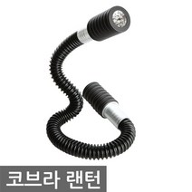 형태가 자유로운 코브라 24LED 캠핑랜턴 손전등으로 활용가능, 1EA/코브라캠핑랜턴/건전지포함