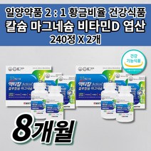 뼈 골절 관절 골다공증 에 좋은 음식 골격 형성 키 성장기 청소년 성인 여성 남성 임산부 칼맥디 칼마디 칼슘제 일양 약품 액티칼 블루 칼슘 마그네슘 엽산 비타민D 영양제 240정, 2개