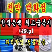 천막백화점 천막 타포린 그라운드시트 방수용 호로 차량용 방수천막 갑바 갑빠 야외천막 일반지 고급지 최고급지 특지 맞춤제작 주문제작 텐트천막 졸탑 쫄탑 창고용천막, 3.6m x 4.5m