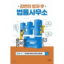 구매평 좋은 김변의방과후법률사무소 추천순위 TOP100 제품