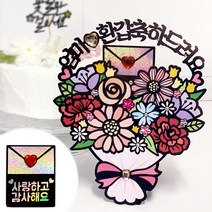 시우리빙 꽃다발 반전 용돈 토퍼 거치대 세트 케이크 비즈 토퍼, 선택01 엄마 환갑축하드려요 + 사랑하고 감사해요
