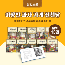 [도서대여] 이상한 과자 가게 전천당 길벗스쿨 창작동화 초등전학년, 30일