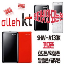 삼성전자 SHW-A130K 꼬모폰 효도폰 학생폰 KT 2G 3G 인터넷X 폴더폰 공기계, KT-블랙-중고(상)+충전기