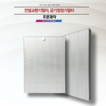주문제작 전열교환기필터 공기청정기필터 H13등급 헤파필터 에어필터전문업체제작 (두께 1cm), 90cm이하
