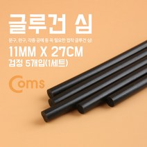 아율원트_Coms 글루건 심. 11mm x 27cm 검정 1세트(5개입) 접착용품 공구류 보수 핸디건스틱 총 다용도건 건 가정용건_RUwan+아율원, 단일상품＃