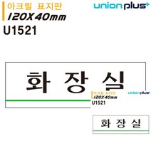 표지판 아크릴 화장실 120X40MM 미니현판 표시판 미니간판 안내표지판 안내판 표시판 미니현판 간판 소형간판