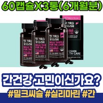 밀크시슬효과 밀크씨슬 영양제 숙취해소법 60대 피로회복 밀크씨슬효능 70대 저하 아버지생신선물 보호제 SILYMARIN 회복 간수치낮추는음식 피로에좋은음식 홈쇼핑 해독 시니어 남녀