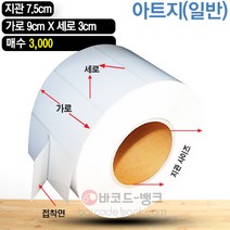 바코드뱅크 라벨지(스티커) 9cmx3cm-3 000매 바코드프린터 롤라벨 왁스 레진 바코드라벨 인쇄 출력
