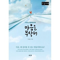 마음을 부탁해 (큰글자책) : 1박2일 마음테마여행, 김세유 저, 이너북