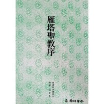운림당 서도기법(9) 안탑성교서 - 해서 / 서예아이 / 운림당 / 기초강좌 / 서예도서