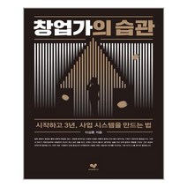 좋은습관연구소 창업가의 습관 (마스크제공), 단품, 단품