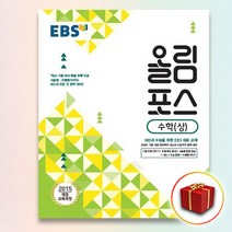 사은품＋EBS 올림포스 수학 상