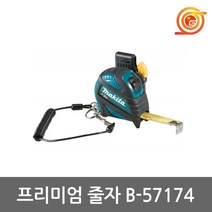 마끼다 B-57174 프리미엄줄자 7.5mx25mm 벨트클립포함 키체인줄자
